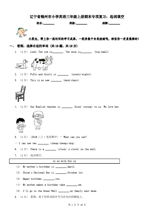 辽宁省锦州市小学英语三年级上册期末专项复习：选词填空