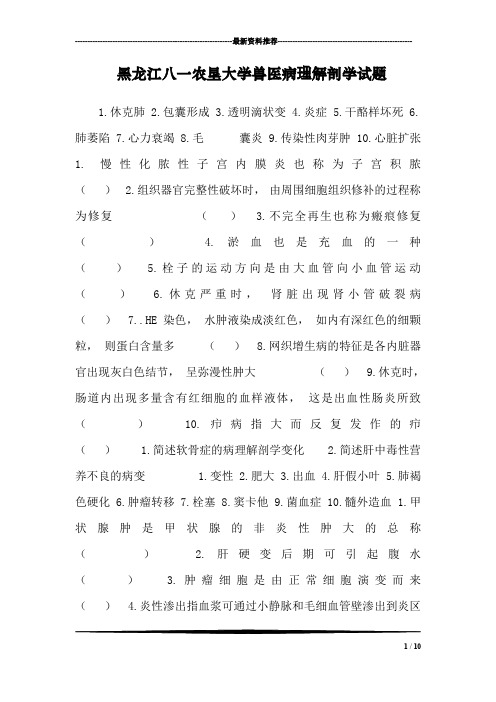 黑龙江八一农垦大学兽医病理解剖学试题_0