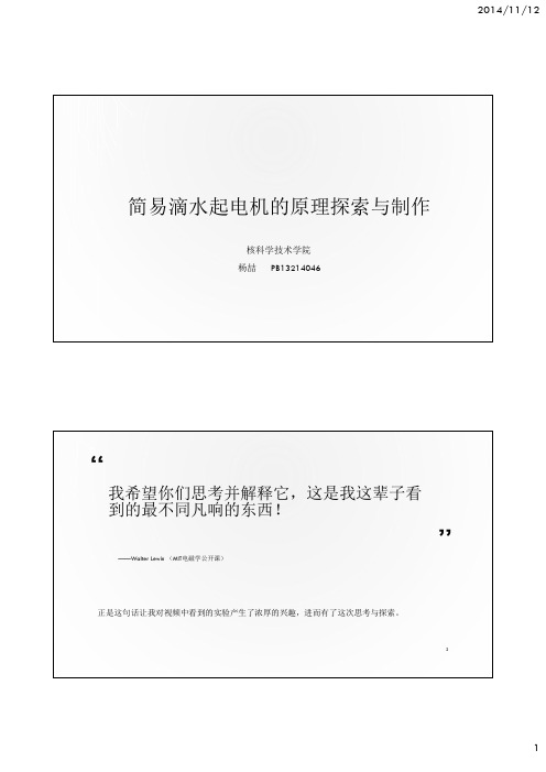 简易滴水起电机的原理探索与制作.pdf