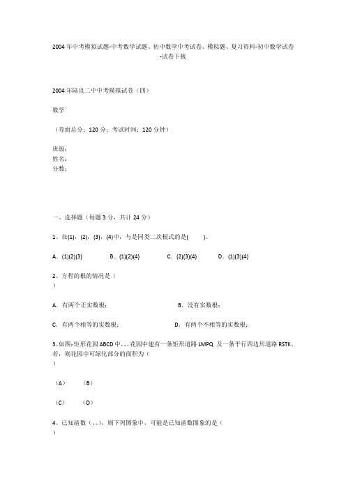 2004年中考模拟试题-中考数学试题、初中数学中考试卷、模拟题-初中数学试卷_3