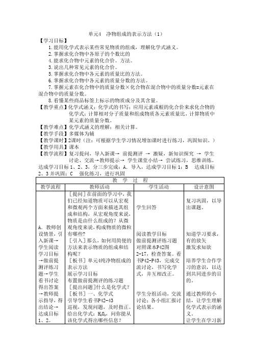 纯净物表示的方法(教案)