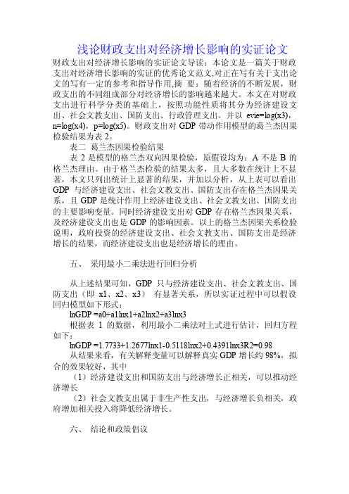 浅论财政支出对经济增长影响的实证论文.doc