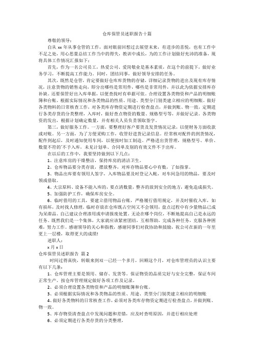 仓库保管员述职报告十篇