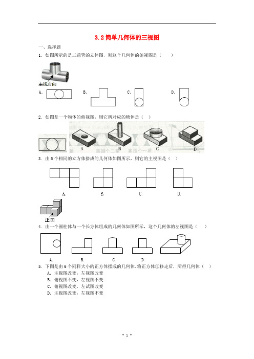 (新)浙教版九年级下3.2简单几何体的三视图课时训练含答案