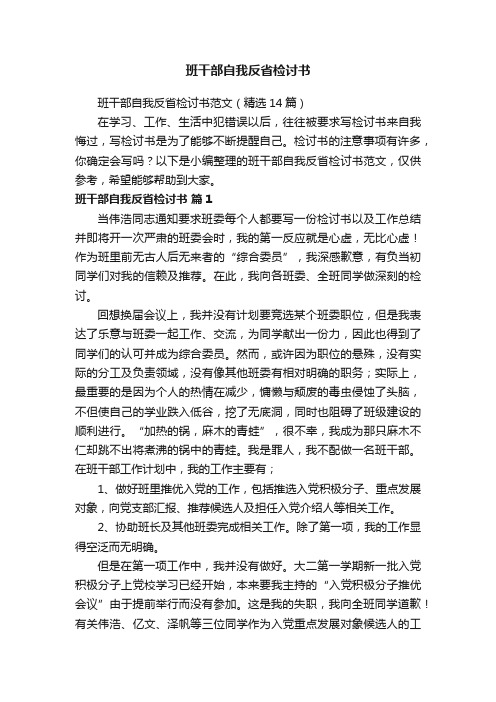 班干部自我反省检讨书范文（精选14篇）