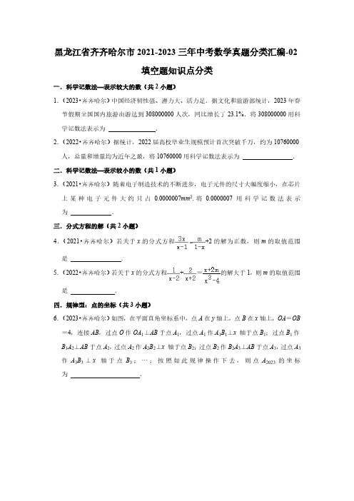 黑龙江省齐齐哈尔市2021-2023三年中考数学真题分类汇编-02填空题知识点分类(含答案)