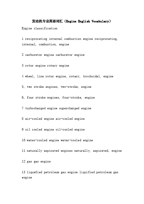 发动机专业英语词汇（EngineEnglishVocabulary）