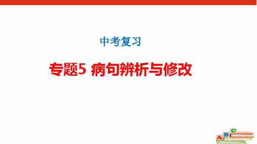 【中考语文】第一部分 专题5 病句辨析与修改