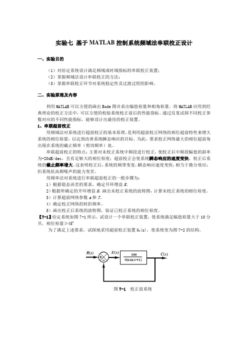 自动控制原理实验七 基于MATLAB控制系统频域法串联校正设计