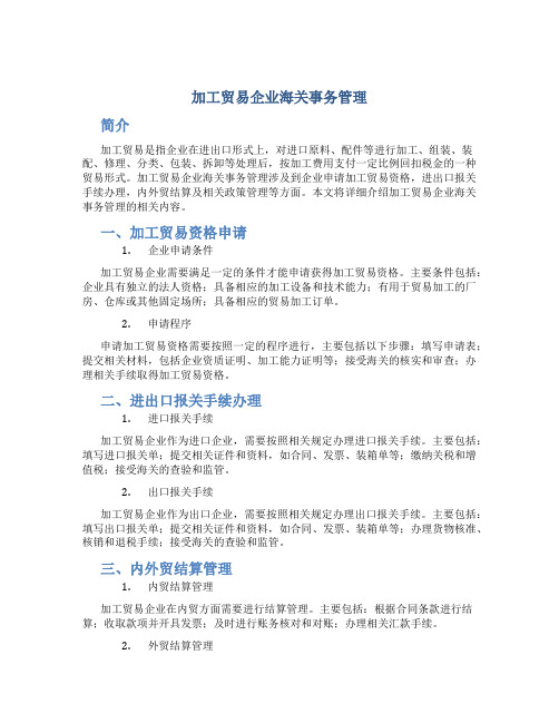 加工贸易企业海关事务管理