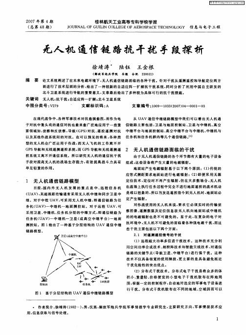 无人机通信链路抗干扰手段探析