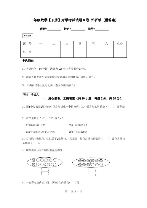 三年级数学【下册】开学考试试题B卷 外研版 (附答案)