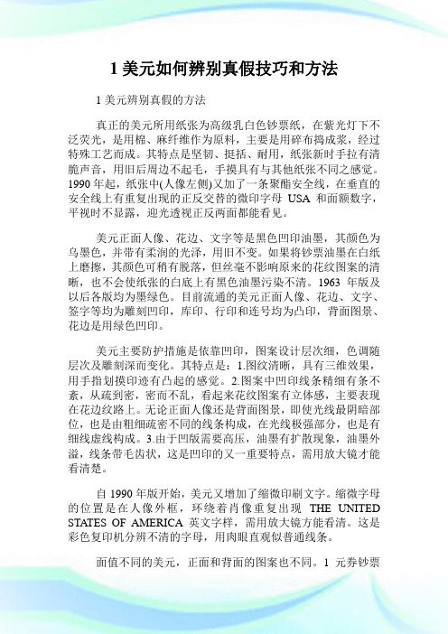 1美元如何辨别真假技巧和方法.doc