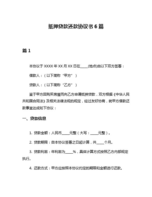 抵押贷款还款协议书6篇