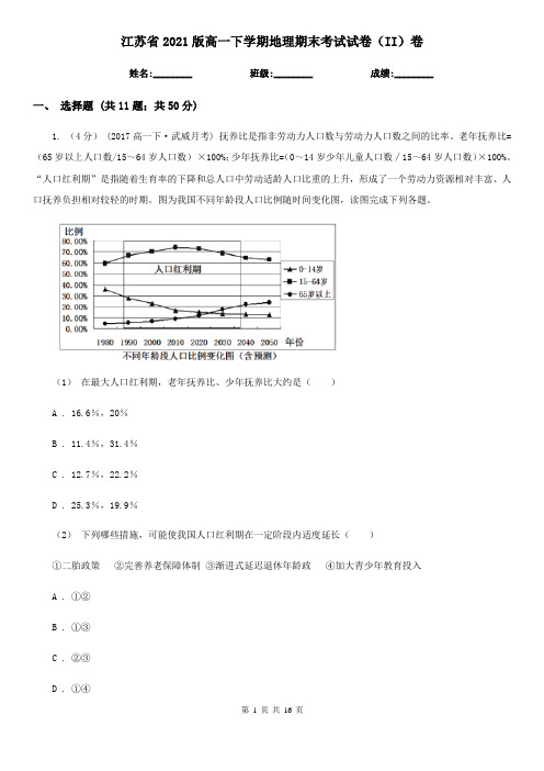 江苏省2021版高一下学期地理期末考试试卷(II)卷