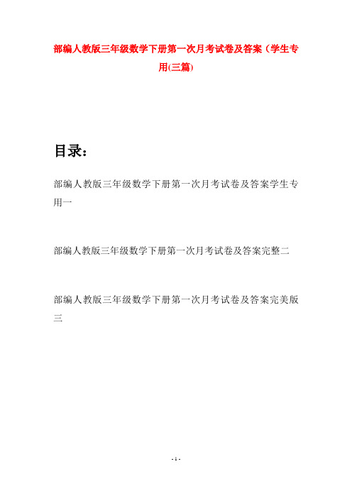 部编人教版三年级数学下册第一次月考试卷及答案学生专用(三套)