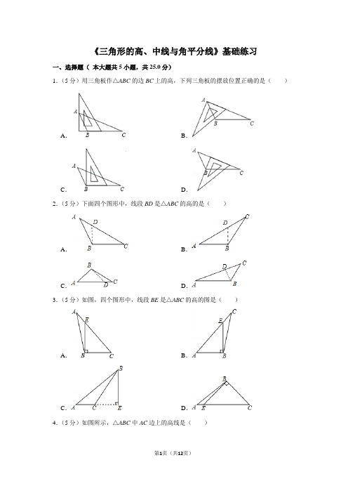 【精品】初中数学八年级上册《三角形的高、中线与角平分线》基础练习