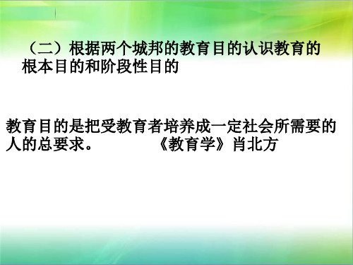 教育的根本目的和阶段性目的