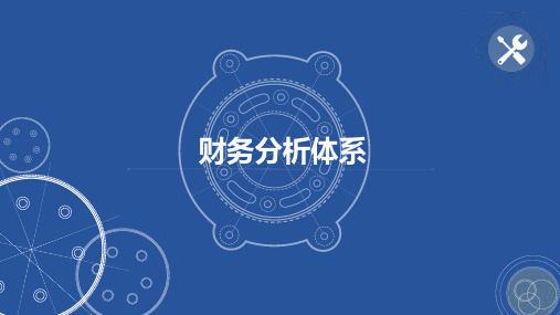 财务分析体系ppt课件