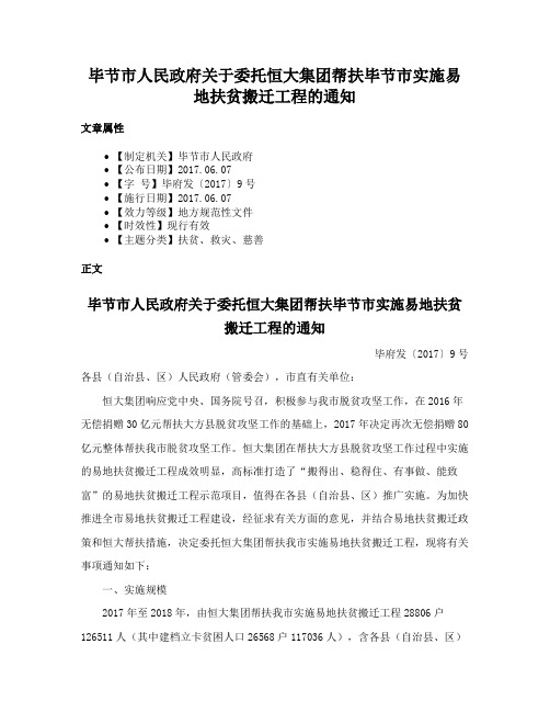 毕节市人民政府关于委托恒大集团帮扶毕节市实施易地扶贫搬迁工程的通知