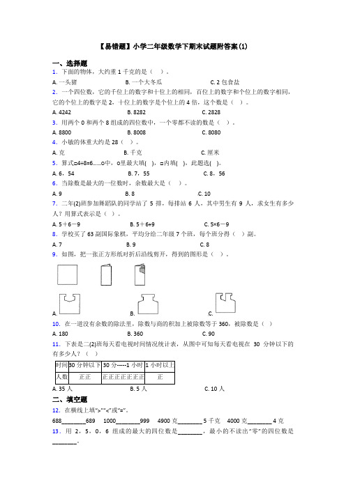 【易错题】小学二年级数学下期末试题附答案(1)