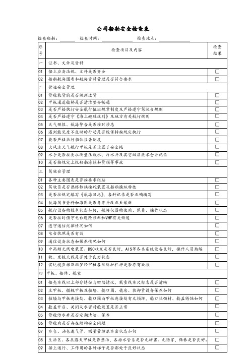 安全检查表海务