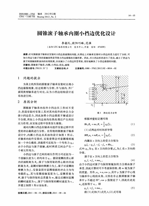 圆锥滚子轴承内圈小挡边优化设计