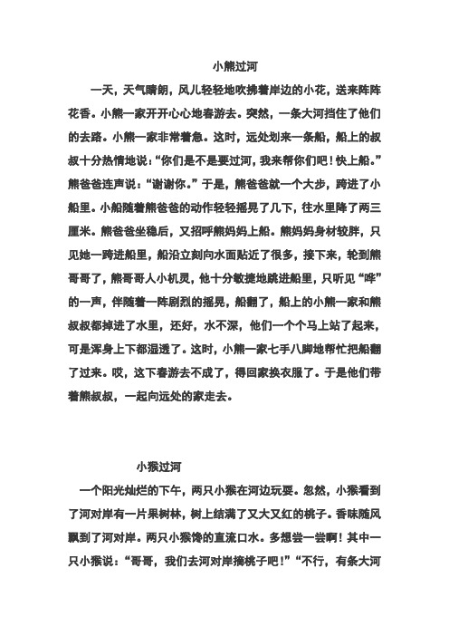 看图说话小熊过河