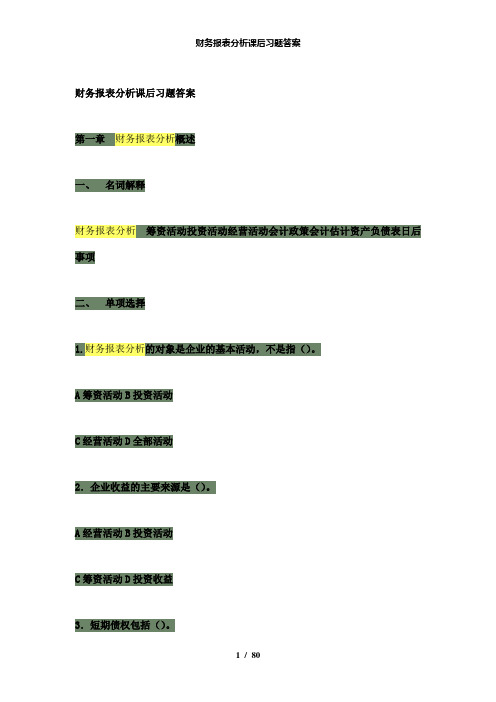 【精品】财务报表分析课后习题答案