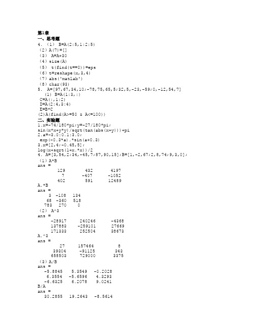 MATLAB基础与应用教程  习题答案 作者 蔡旭晖 刘卫国 蔡立燕 第1-8章答案