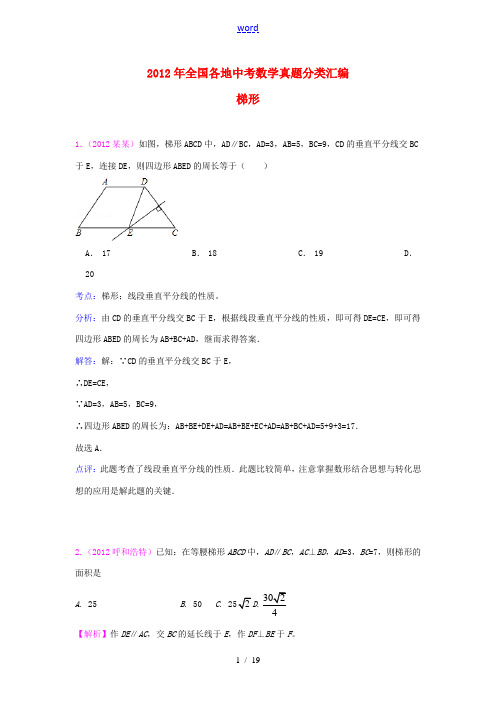 2012年全国各地中考数学真题分类汇编 梯形