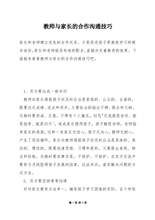 教师与家长的合作沟通技巧