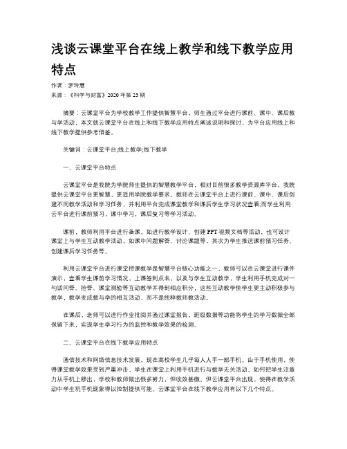 浅谈云课堂平台在线上教学和线下教学应用特点