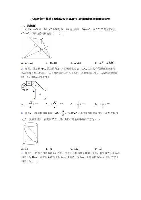 八年级初二数学下学期勾股定理单元 易错题难题学能测试试卷