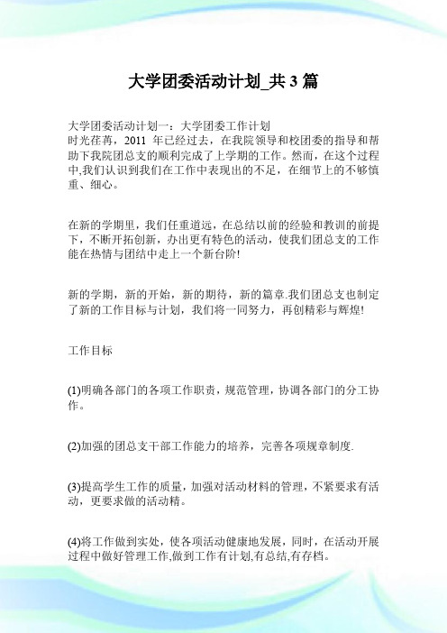 大学团委活动计划_共3篇.doc