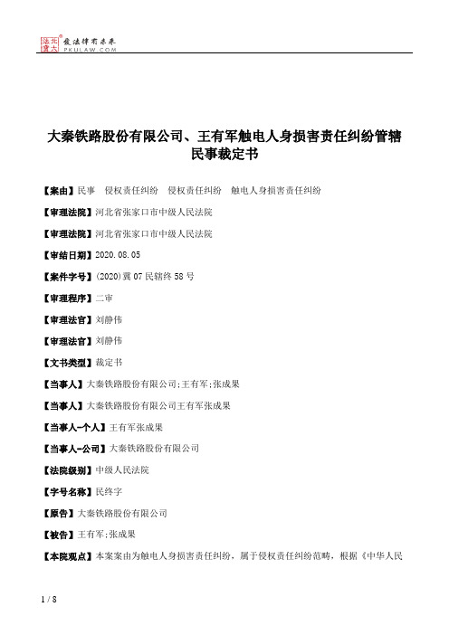 大秦铁路股份有限公司、王有军触电人身损害责任纠纷管辖民事裁定书