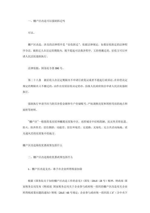 棚户区改造税收优惠政策包括什么