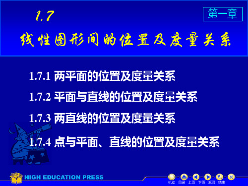 高等数学(师大版)D1_7线性图形间的关系