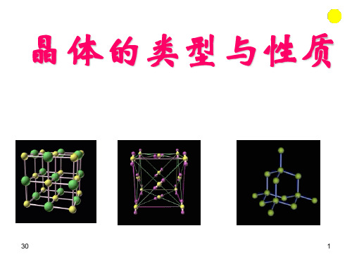 晶体的类型与性质