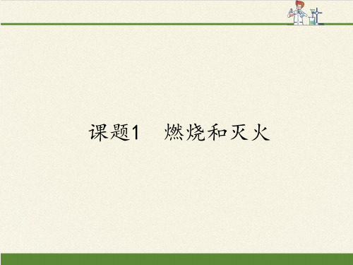 人教版九年级上册 化学 课件 燃烧和灭火
