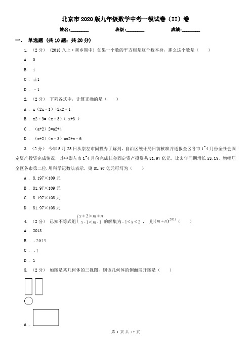 北京市2020版九年级数学中考一模试卷(II)卷