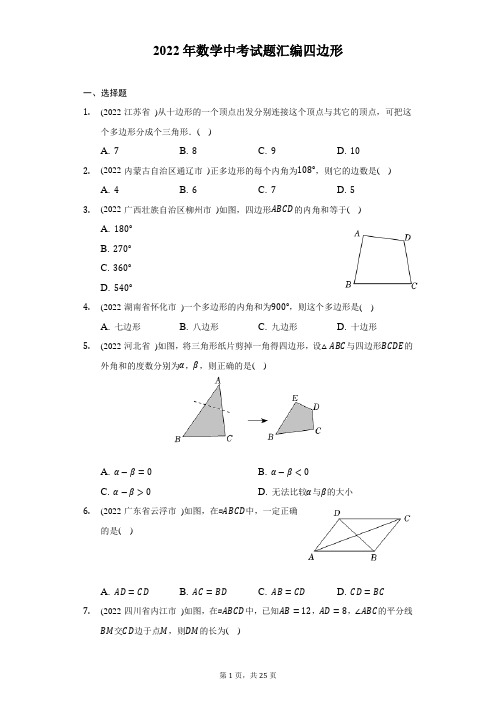 2022年中考数学真题分类汇编：四边形(含答案)