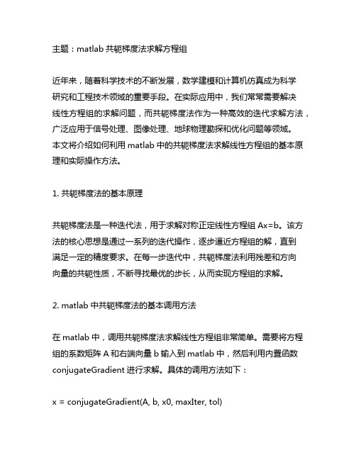 matlab共轭梯度法求解方程组