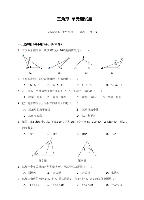 人教版八年级数学上册 三角形 单元测试题(pdf版,含答案)