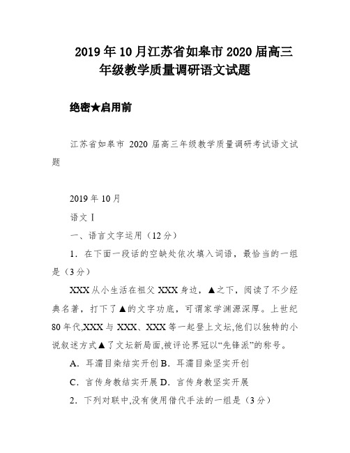 2019年10月江苏省如皋市2020届高三年级教学质量调研语文试题