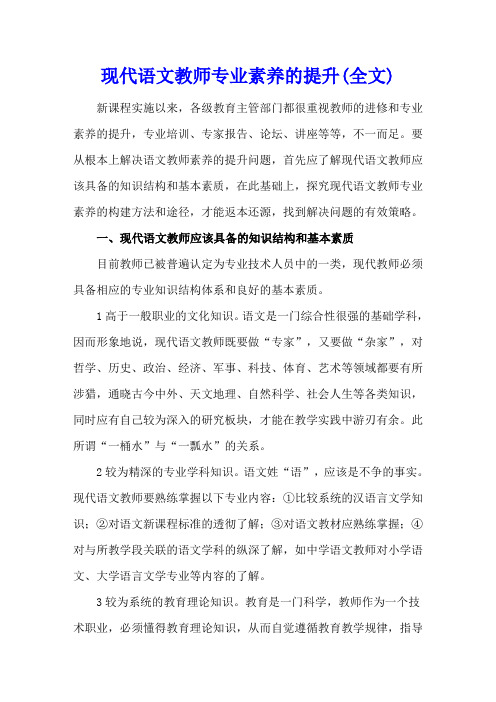 现代语文教师专业素养的提升(全文)