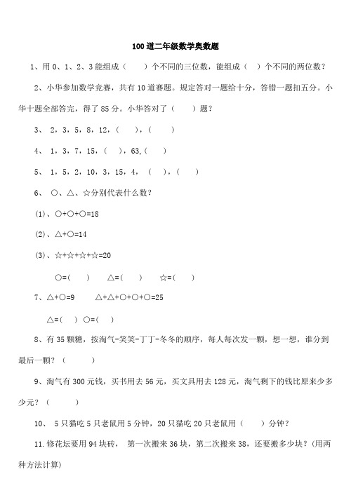 二年级下册数学思维能力100道奥数题