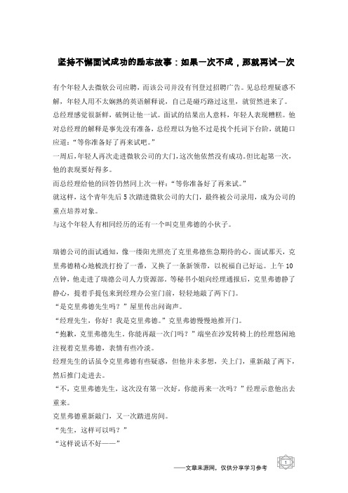 坚持不懈面试成功的励志故事：如果一次不成,那就再试一次