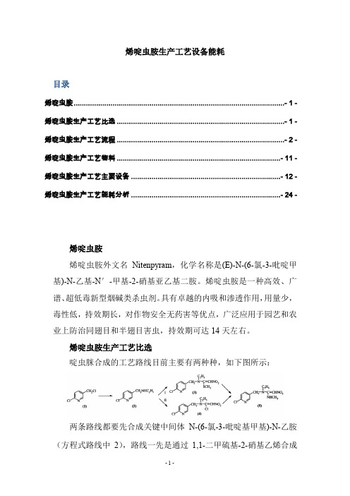 烯啶虫胺生产工艺设备能耗