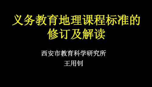 义务教育课程标准的修订及解读